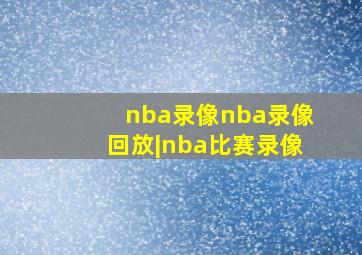 nba录像nba录像回放|nba比赛录像